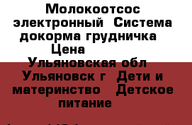 Молокоотсос электронный  Система докорма грудничка › Цена ­ 1 200 - Ульяновская обл., Ульяновск г. Дети и материнство » Детское питание   